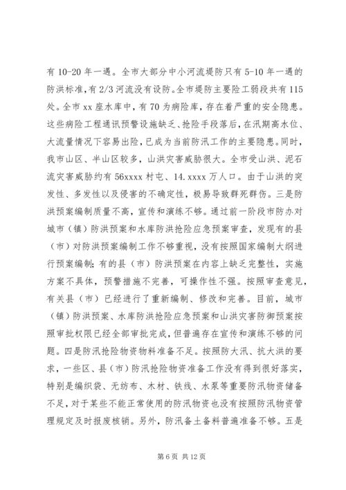 在全市防汛办主任工作会议上的报告.docx