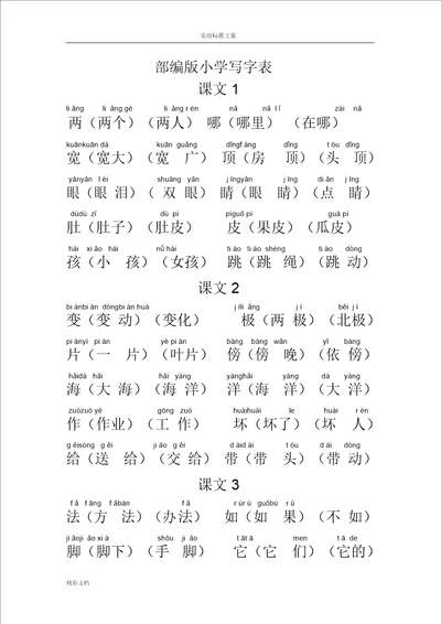 部编版小学二年级写字表