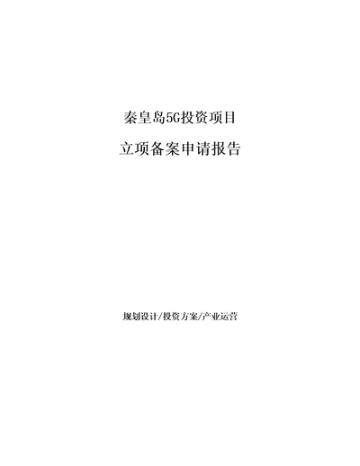 秦皇岛5G投资项目立项备案申请报告