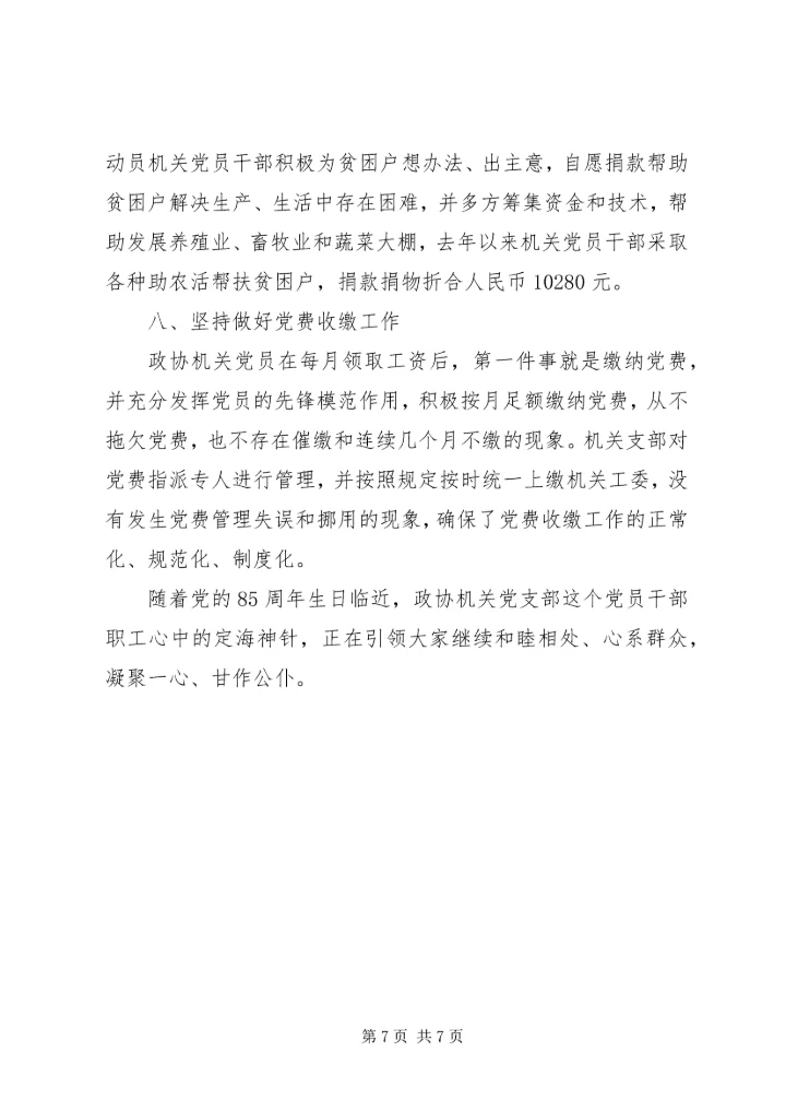 政协机关党支部先进典型材料 (6).docx