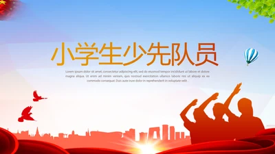 红领巾小学生少先队员动态PPT