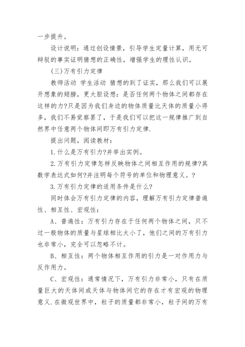 高中物理万有引力定律教案设计.docx