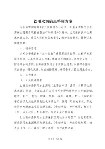 饮用水源隐患整顿方案.docx