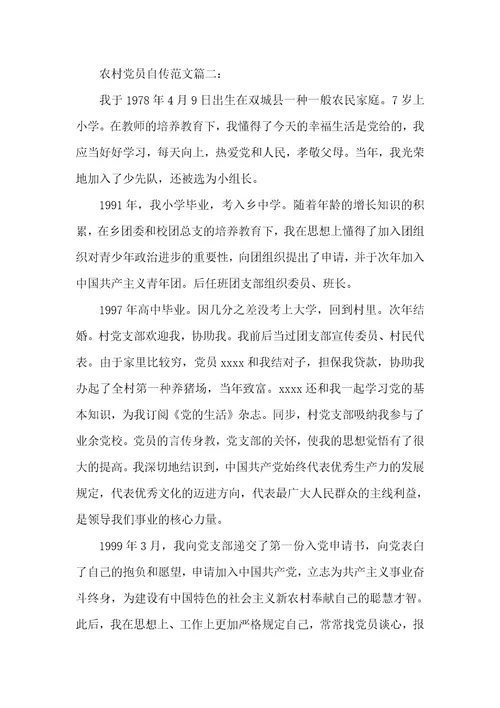农村党员自传范文三篇