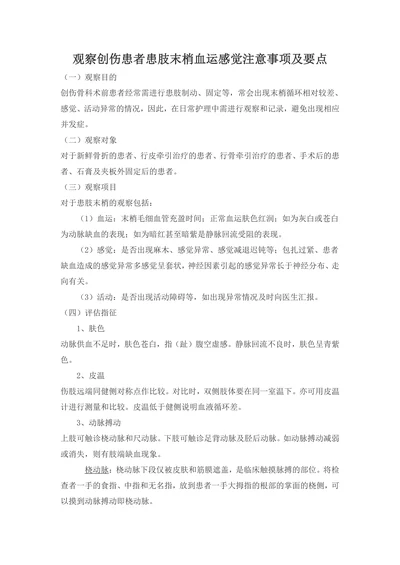 观察创伤患者患肢末梢血运感觉注意事项及要点