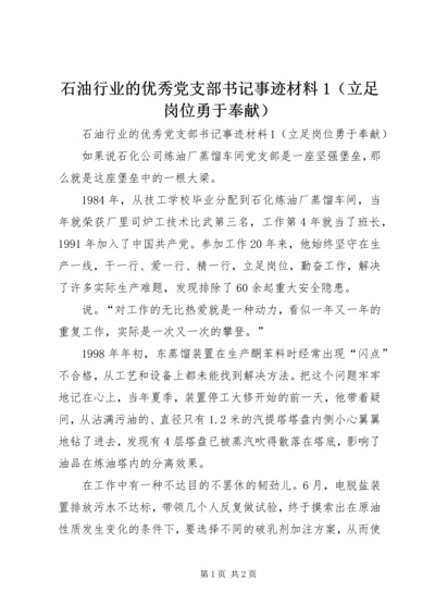 石油行业的优秀党支部书记事迹材料1（立足岗位勇于奉献） (2).docx