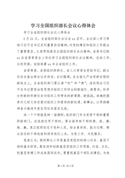 学习全国组织部长会议心得体会 (5).docx