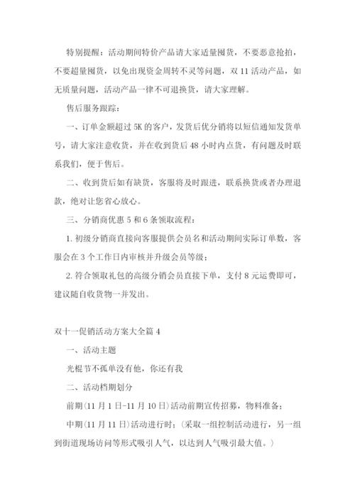 双十一促销活动方案大全7篇.docx