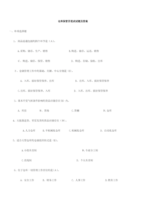 2023年仓库保管员笔试试题及答案.docx