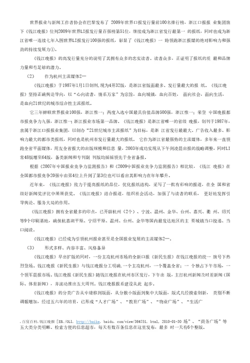 基于SWOT分析的钱江晚报的品牌战略探究