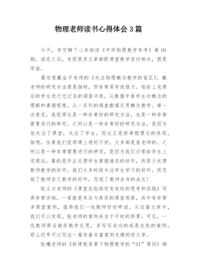 物理老师读书心得体会3篇.docx