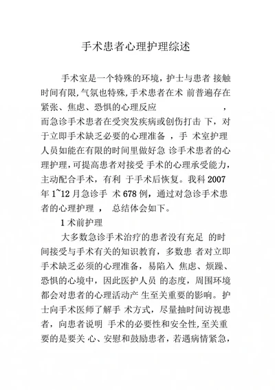 手术患者心理护理综述