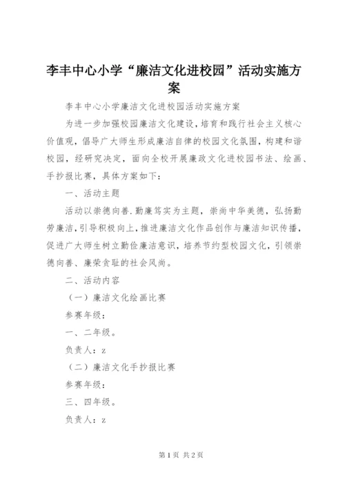 李丰中心小学“廉洁文化进校园”活动实施方案.docx