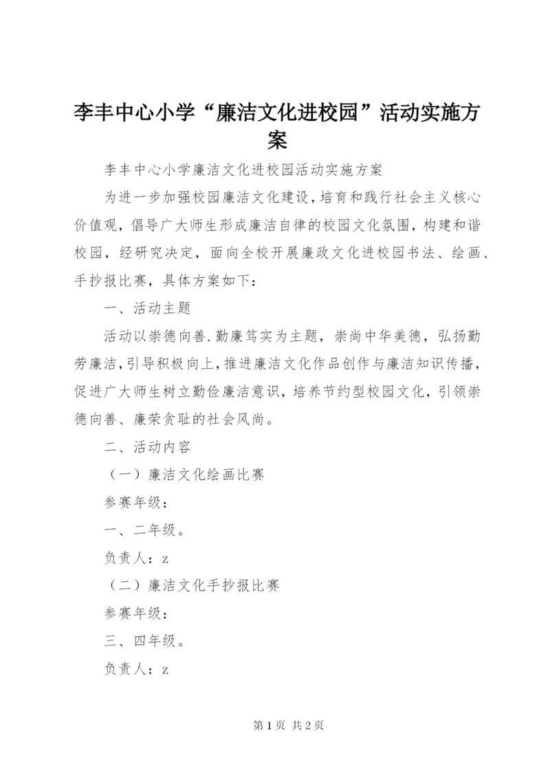 李丰中心小学“廉洁文化进校园”活动实施方案.docx