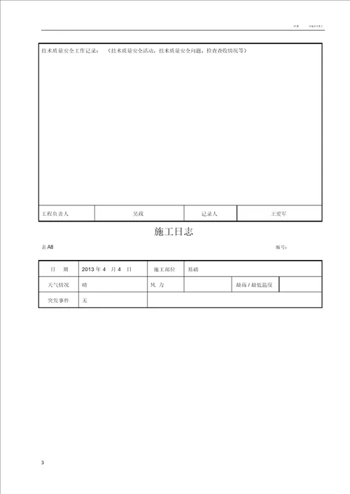 施工日志空白表格