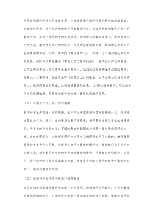 浅谈初中历史课堂教学中情感教育的渗透.docx