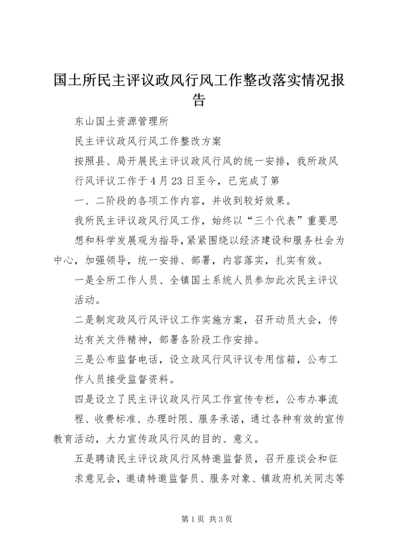 国土所民主评议政风行风工作整改落实情况报告 (2).docx