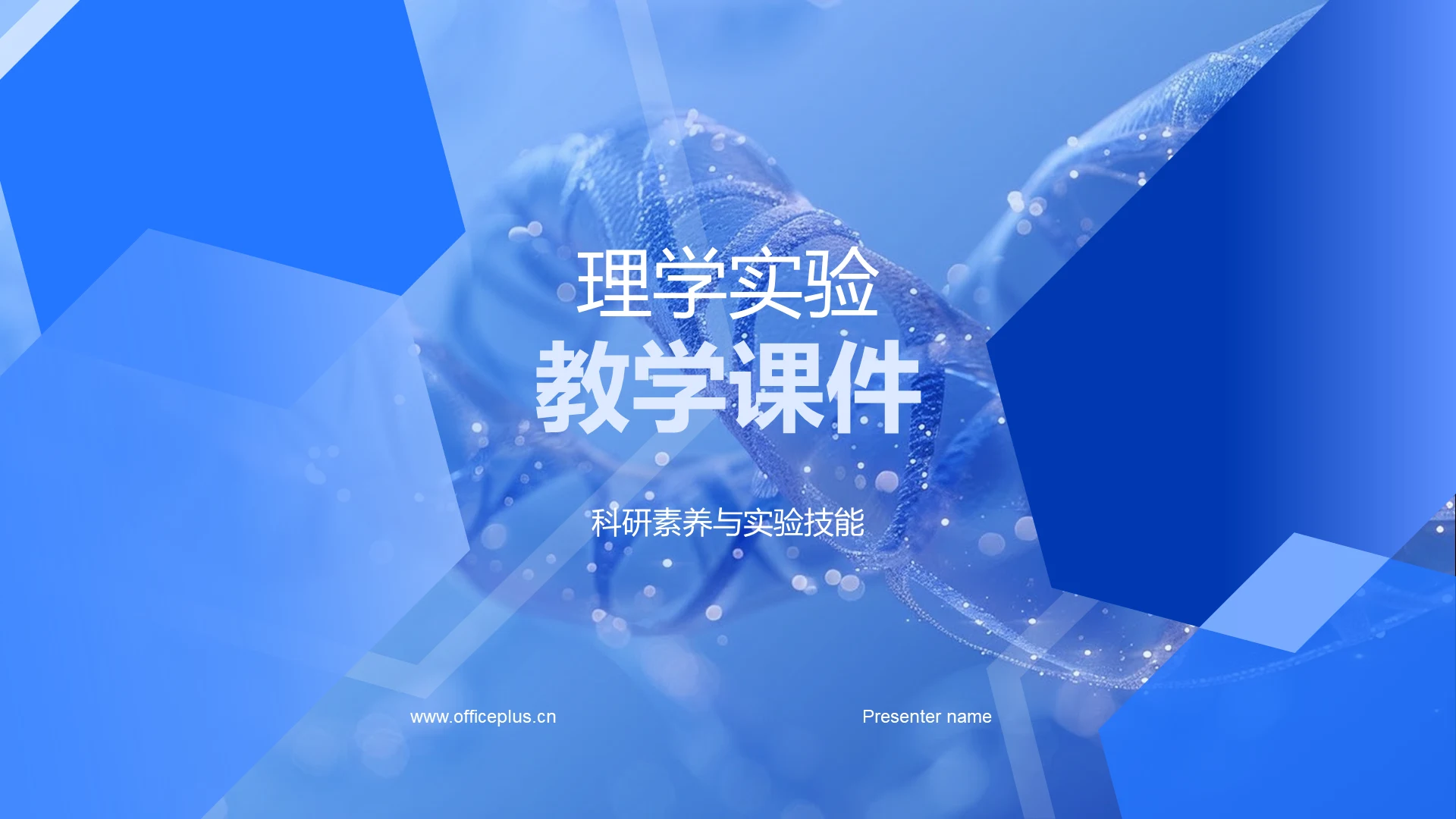 理学实验教学课件