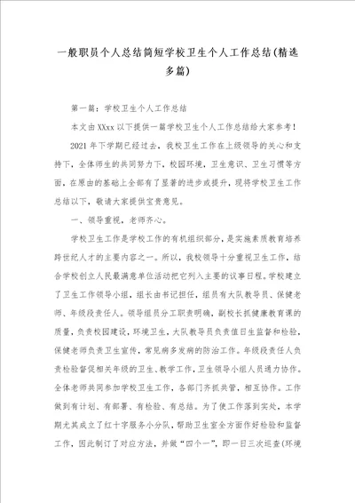 一般职员个人总结简短学校卫生个人工作总结精选多篇