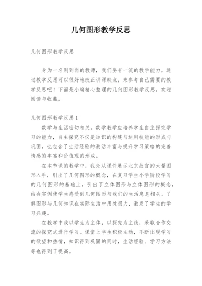 几何图形教学反思.docx