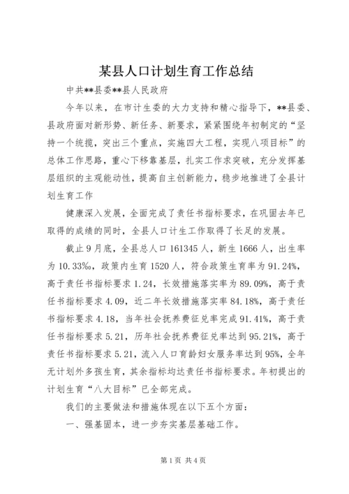 某县人口计划生育工作总结 (3).docx