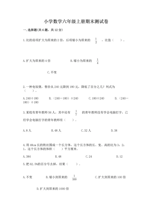 小学数学六年级上册期末测试卷含完整答案（夺冠系列）.docx