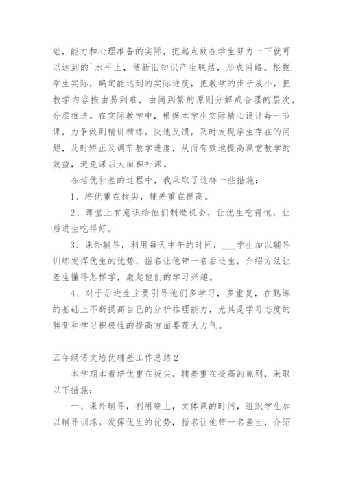 五年级语文培优辅差工作总结.docx