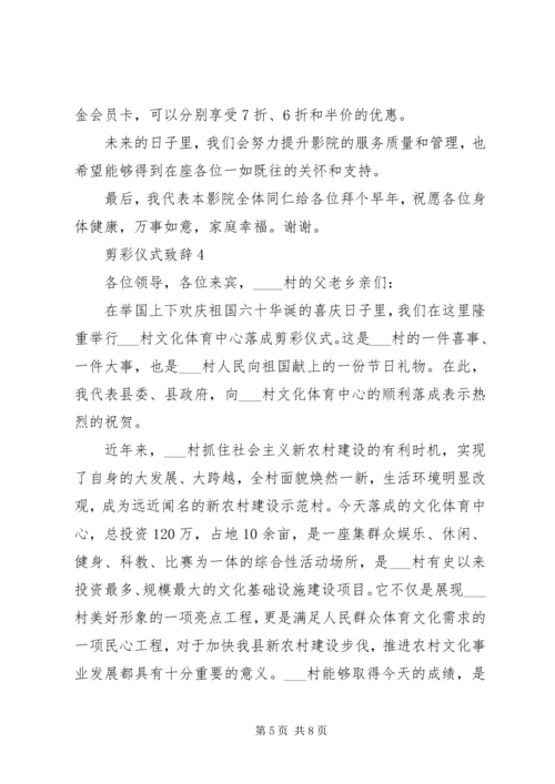 剪彩仪式致辞合集.docx