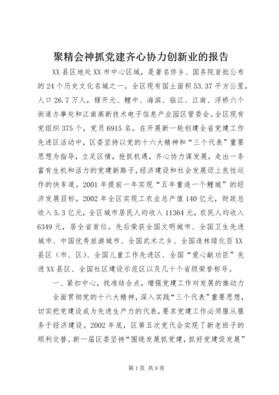 聚精会神抓党建齐心协力创新业的报告.docx