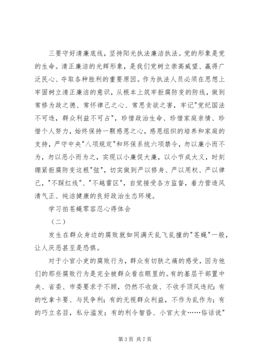 学习拍苍蝇零容忍心得体会.docx