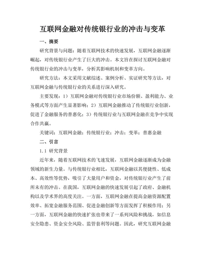 互联网金融对传统银行业的冲击与变革