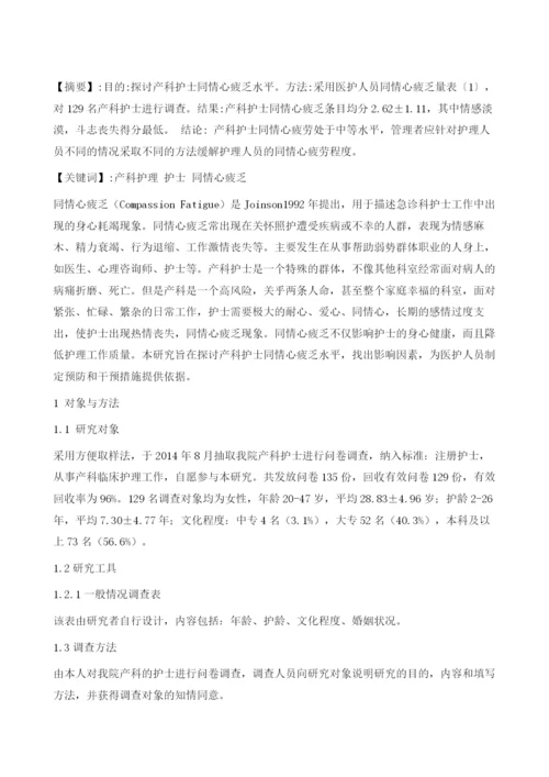 产科护士同情心疲乏现状.docx