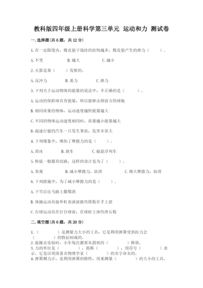 教科版四年级上册科学第三单元 运动和力 测试卷精品（完整版）.docx