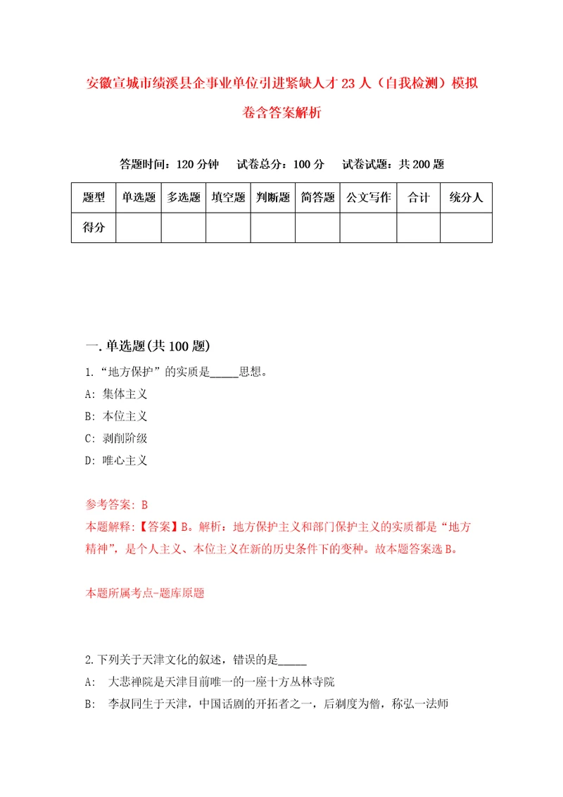 安徽宣城市绩溪县企事业单位引进紧缺人才23人自我检测模拟卷含答案解析9