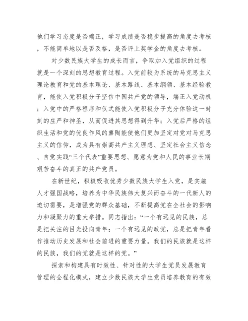 少数民族大学生党员培养论文.docx