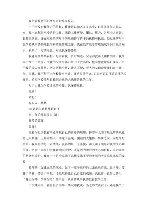 关于班主任的辞职报告模板集合九篇.docx