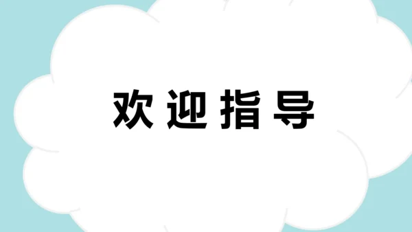 统编版语文六年级上册 第八单元 习作：有你，真好  课件