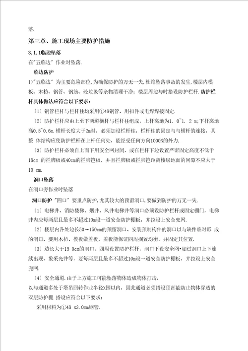 预防高处坠落专项施工方案