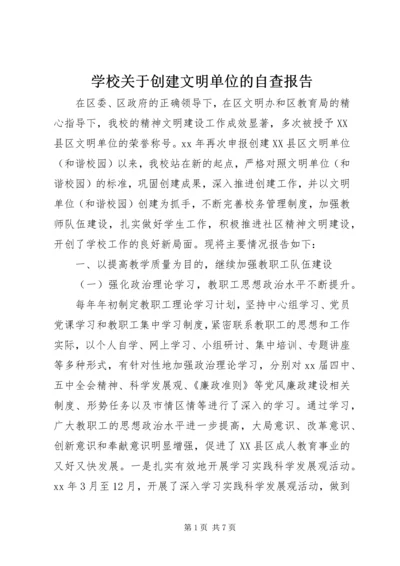 学校关于创建文明单位的自查报告.docx