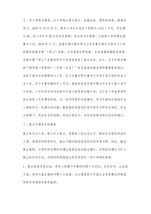 中蒙俄经济走廊建设背景下中国经济发展战略与就业问题研究.docx