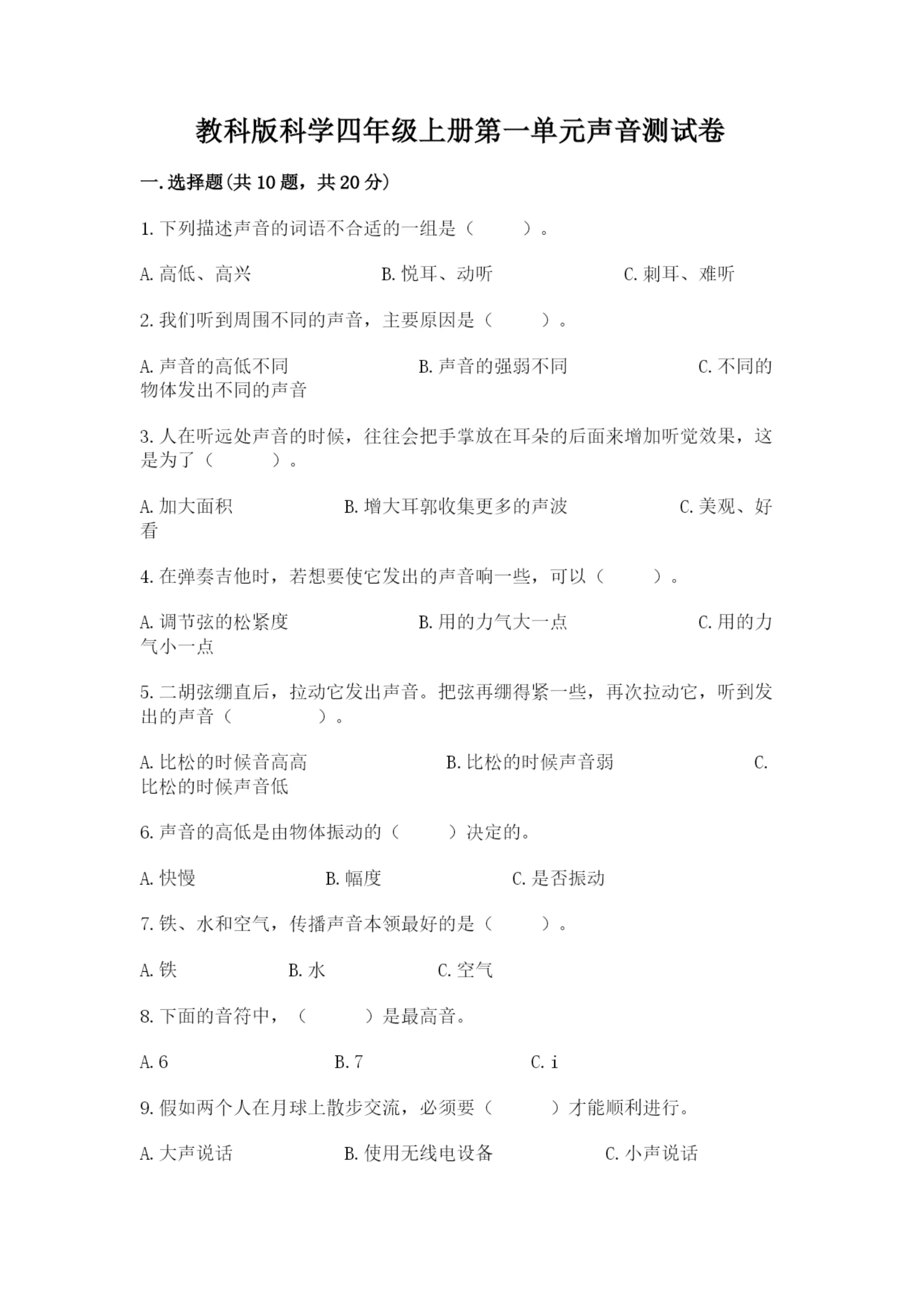 教科版科学四年级上册第一单元声音测试卷带答案(满分必刷).docx