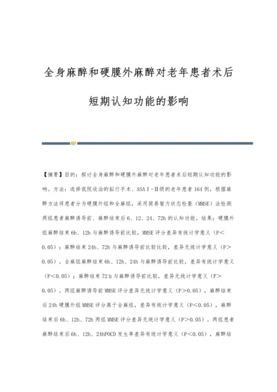 全身麻醉和硬膜外麻醉对老年患者术后短期认知功能的影响.docx