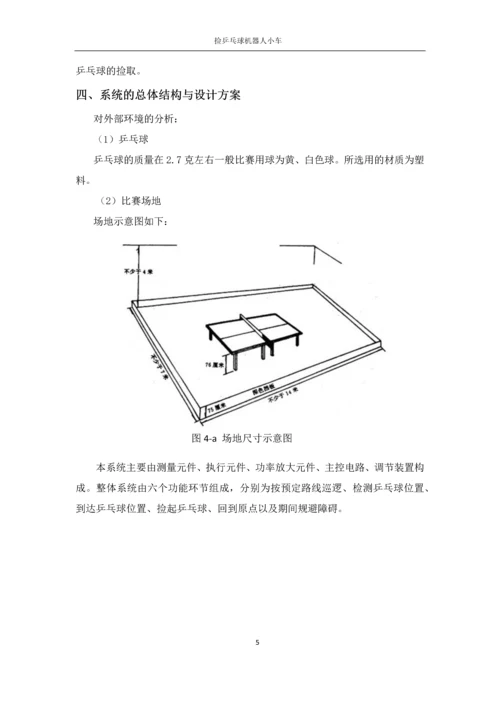 自动控制元件课程设计-捡乒乓球机器人小车的设计.docx