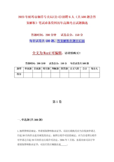 2023年蚌埠市烟草专卖局(公司)招聘6人（共500题含答案解析）笔试必备资料历年高频考点试题摘选