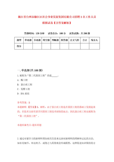 浙江省台州市椒江区社会事业发展集团有限公司招聘3名工作人员模拟试卷含答案解析7