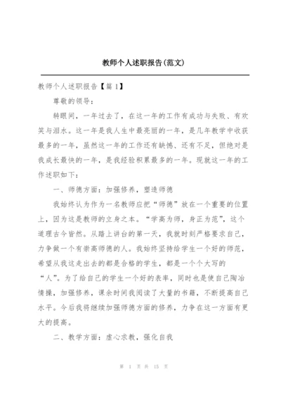 教师个人述职报告(范文).docx