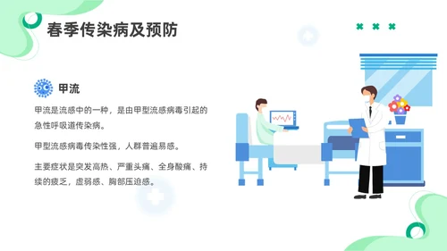 绿色插画春季传染病知识主题班会PPT春季传染病预防