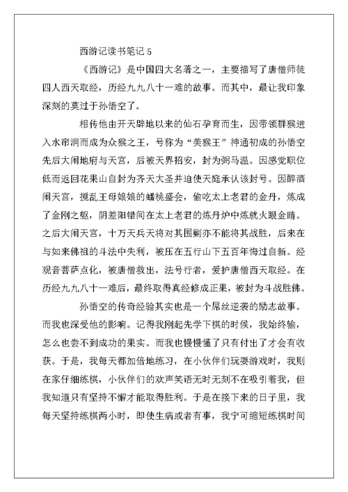 2022年初中生寒假西游记读书笔记5篇