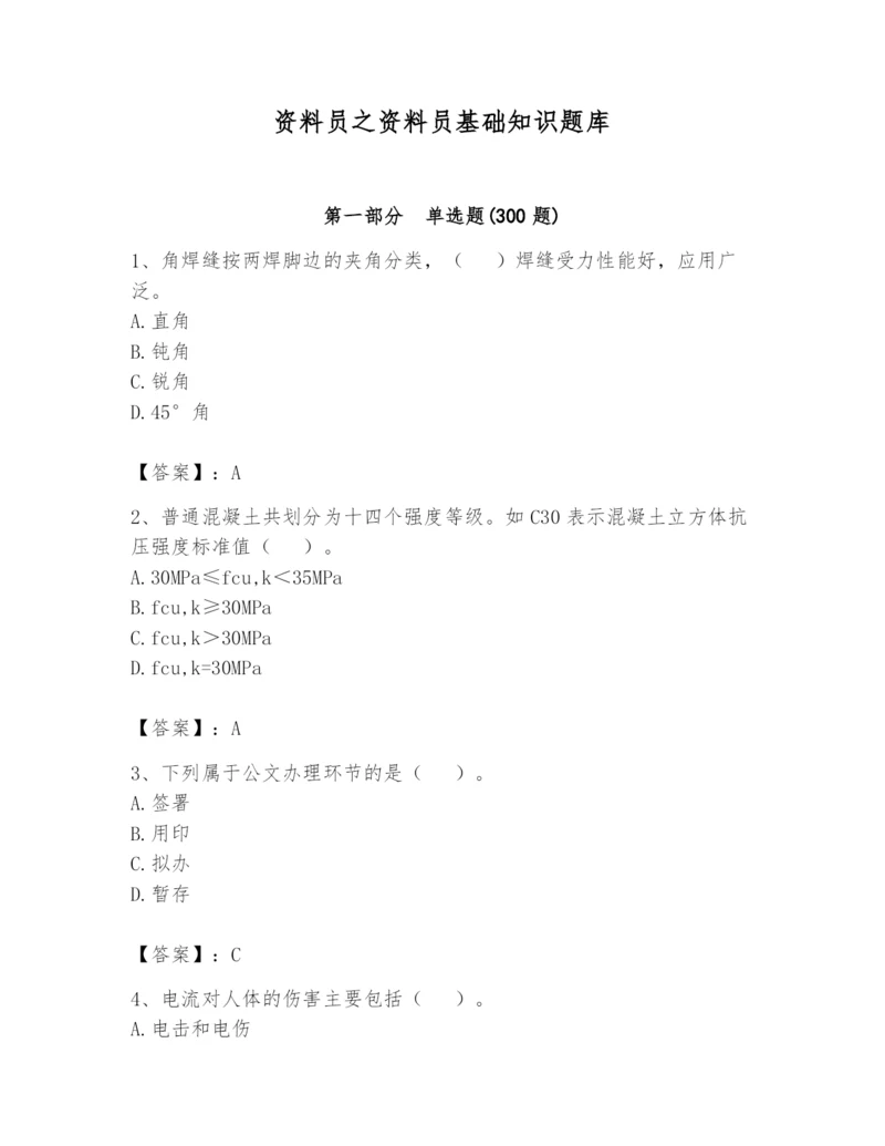 资料员之资料员基础知识题库及答案（真题汇编）.docx