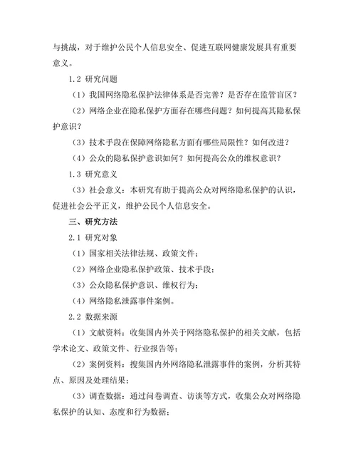 互联网研究报告：网络隐私保护的现状与挑战